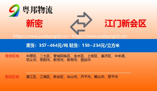 新密到新会区物流