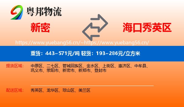 新密到秀英区物流