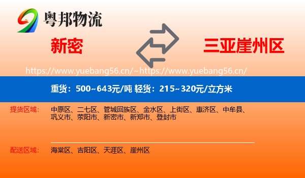 新密到崖州区物流