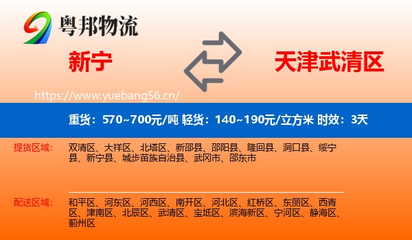 新宁到武清区物流 新宁到武清区物流专线名片