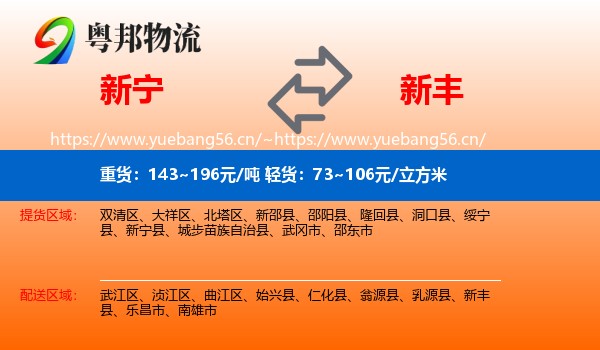 新宁到新丰县物流