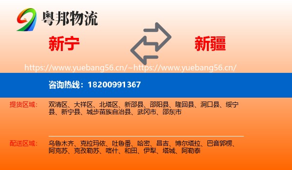 新宁县到新疆物流专线