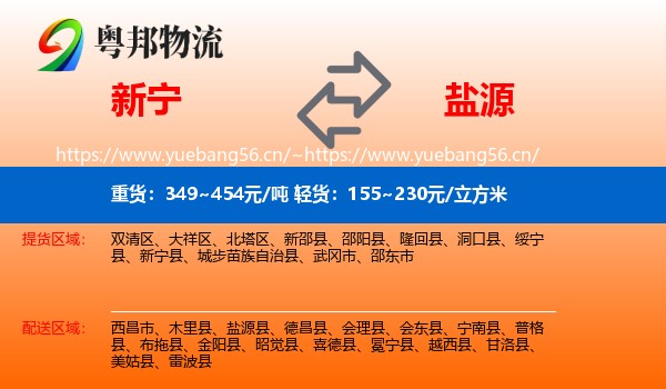 新宁到盐源县物流