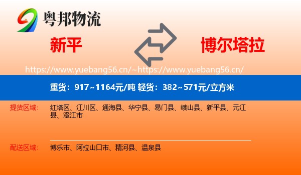 新平到博尔塔拉物流