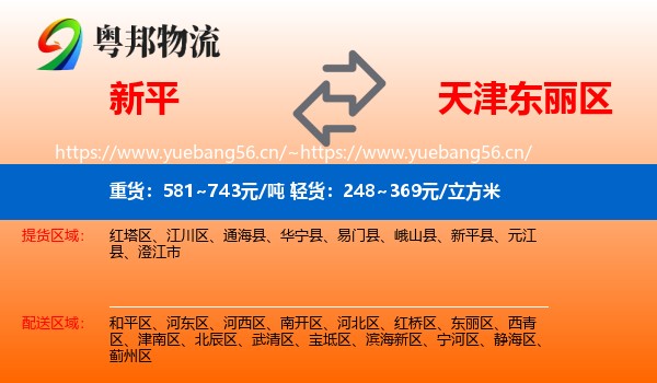 新平到东丽区物流