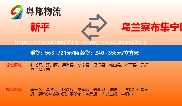 新平到集宁区物流