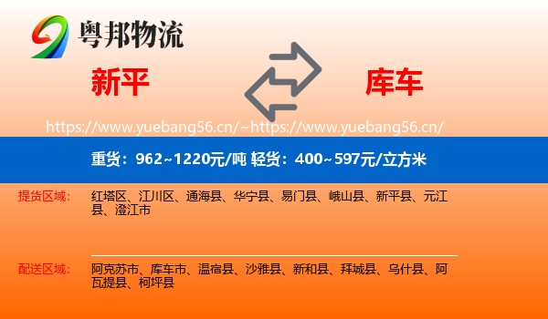 新平到库车市物流