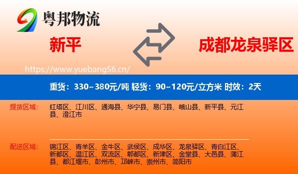 新平到龙泉驿区物流专线名片