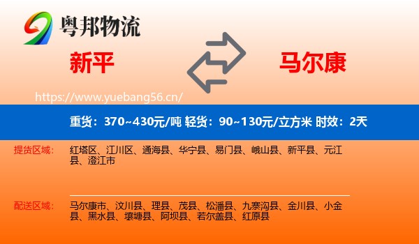 新平到马尔康市物流专线名片