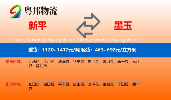新平到墨玉县物流