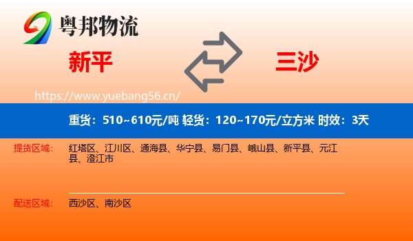 新平到三沙物流专线名片