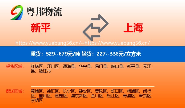 新平县到上海物流专线