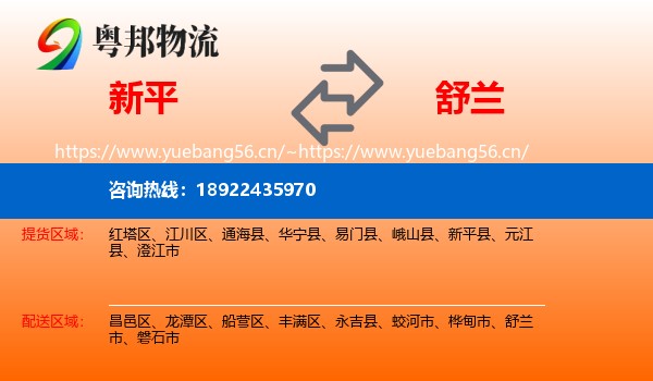 新平到舒兰市物流