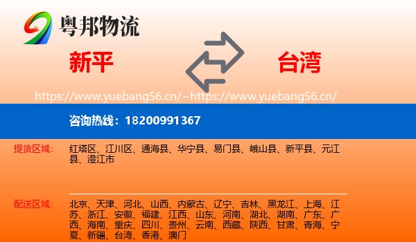 新平县到台湾物流专线