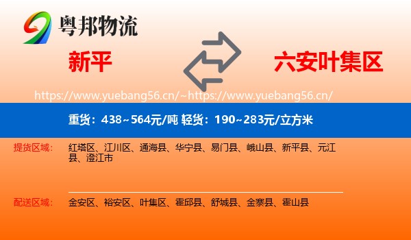 新平到叶集区物流