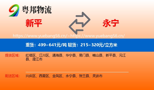 新平到永宁县物流