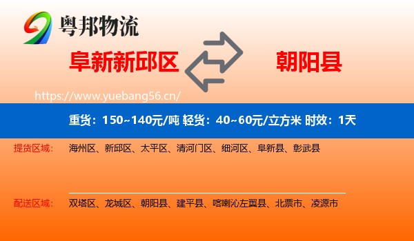 阜新新邱区到朝阳县物流 阜新新邱区到朝阳县物流专线名片