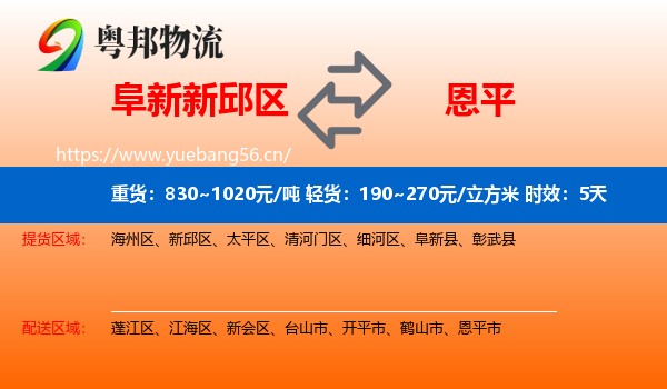 阜新新邱区到恩平市物流 阜新新邱区到恩平市物流专线名片