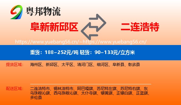 阜新新邱区到二连浩特市物流
