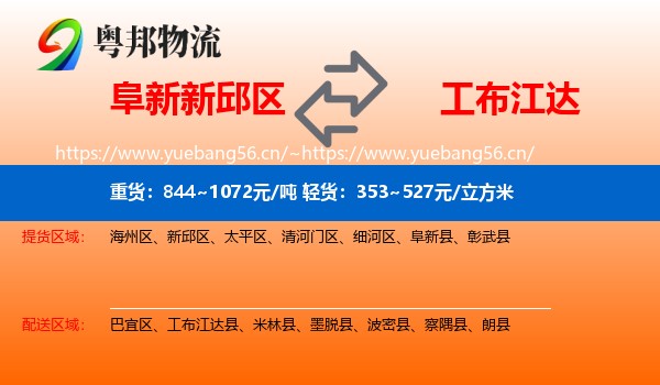 阜新新邱区到工布江达县物流