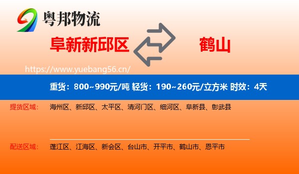 阜新新邱区到鹤山市物流 阜新新邱区到鹤山市物流专线名片