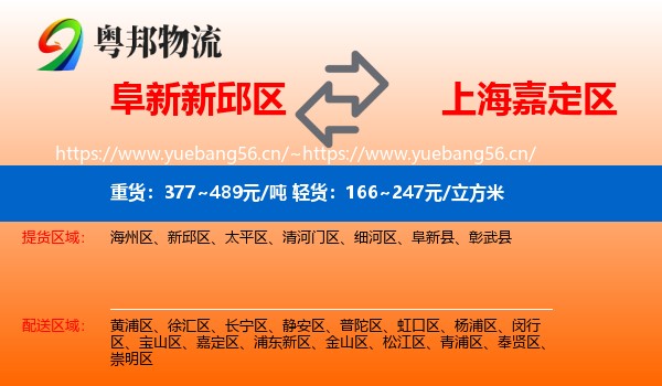 阜新新邱区到嘉定区物流