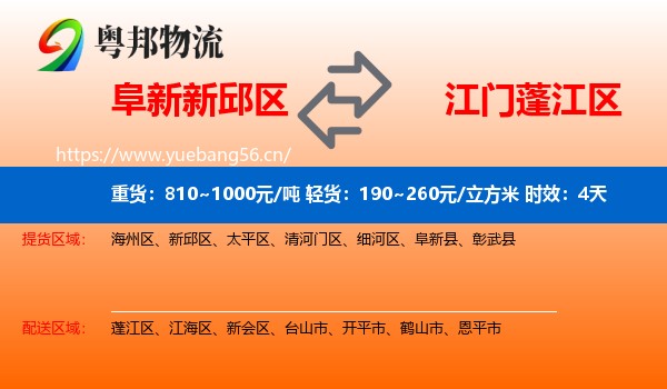 阜新新邱区到蓬江区物流专线名片