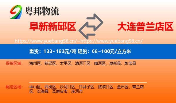 阜新新邱区到普兰店区物流