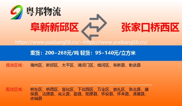 阜新新邱区到桥西区物流