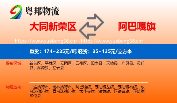 大同新荣区到阿巴嘎旗物流
