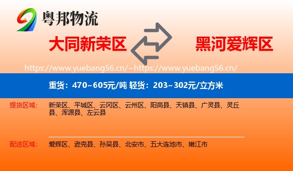大同新荣区到爱辉区物流