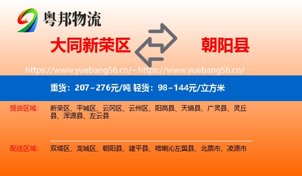 大同新荣区到朝阳县物流