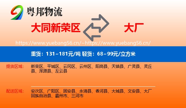大同新荣区到大厂回族自治县物流