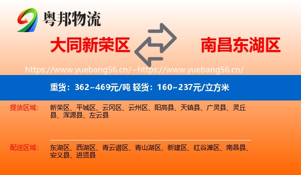 大同新荣区到东湖区物流