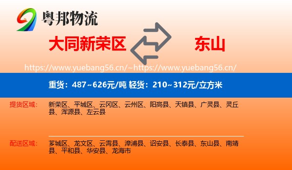 大同新荣区到东山县物流