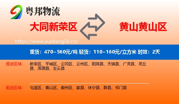 大同新荣区到黄山区物流专线名片