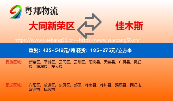 大同新荣区到佳木斯物流