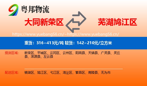 大同新荣区到鸠江区物流