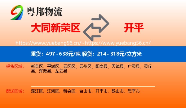 大同新荣区到开平市物流
