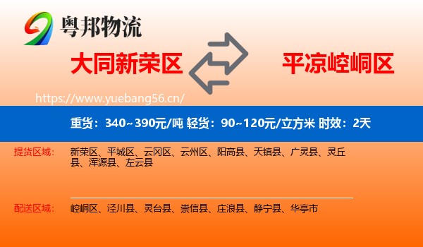 大同新荣区到崆峒区物流专线名片