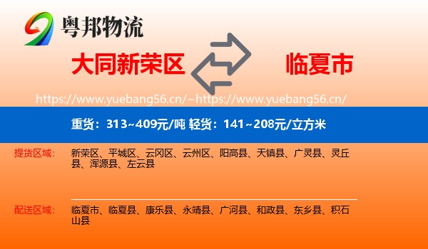 大同新荣区到临夏市物流