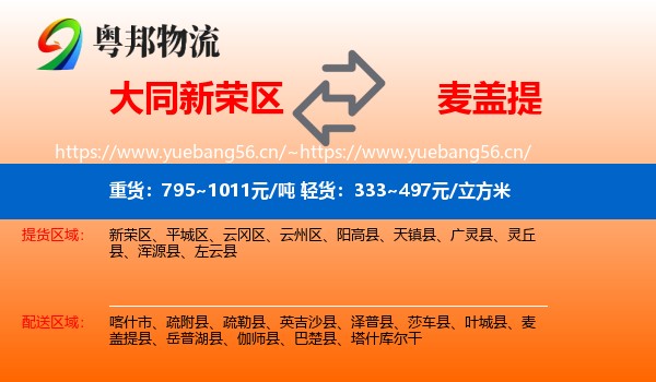 大同新荣区到麦盖提县物流