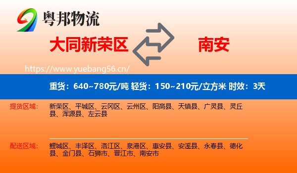 大同新荣区到南安市物流专线名片