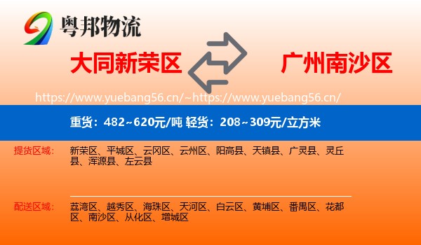 大同新荣区到南沙区物流