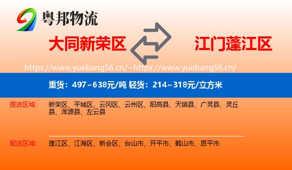 大同新荣区到蓬江区物流