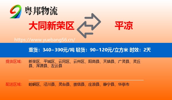 大同新荣区到平凉物流专线名片
