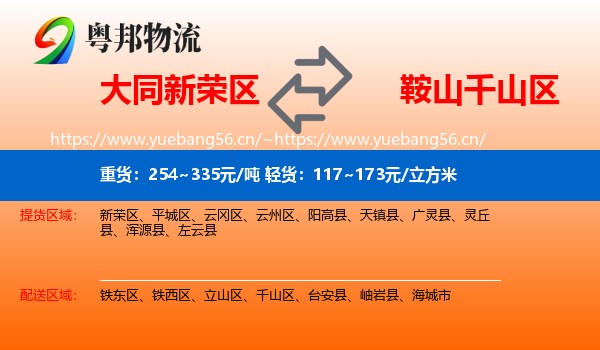 大同新荣区到千山区物流