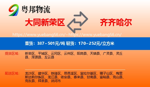 大同新荣区到齐齐哈尔物流