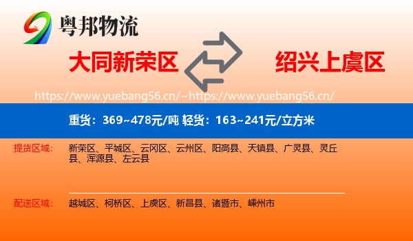 大同新荣区到上虞区物流