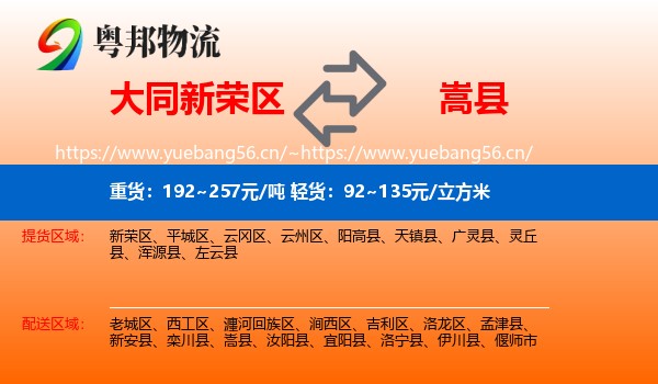 大同新荣区到嵩县物流